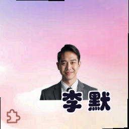 李默